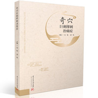 奇穴巨刺缪刺治痛症