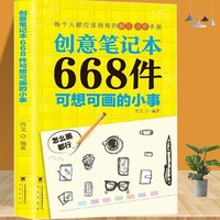 创意笔记本668件可想可画的小事