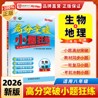 2026 广东中考高分突破初中 生物地理 小题狂练