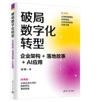 破局数字化转型：企业架构+落地故事+AI应用