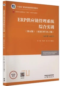 ERP供应链管理系统综合实训 用友U8 V10.1版(第五版)