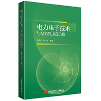 电力电子技术与MATLAB仿真