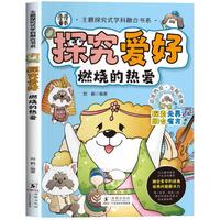 主题探究式学科融合书系 探究爱好 燃烧的热爱  多学科融合6-10-12岁少儿科普读物
