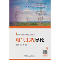 电气工程导论