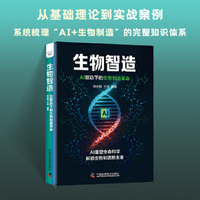 生物智造 AI驱动下的生物制造革命 揭示AI驱动产业变革的核心逻辑