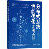 分布式系统性能优化：方法与实践    张程 王梓晨 曹洪伟    性能优化 系统架构 高性能
