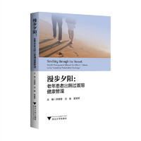 漫步夕阳：老年患者出院过渡期健康管理