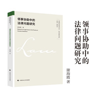 领事协助中的法律问题研究 谢海霞 著 首都经济贸易大学法学前沿文库