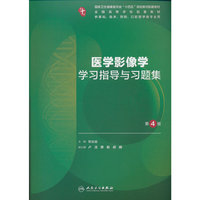 医学影像学学习指导与习题集（第4版/本科临床配教）
