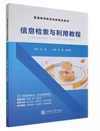 信息检索与利用教程