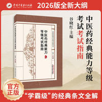 中医药经典能力等级考试指南 谷晓红 教育部高等学校教学指导委员会 中国中医药出版社