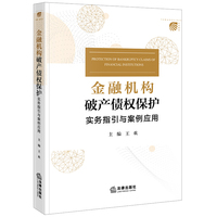 金融机构破产债权保护：实务指引与案例应用