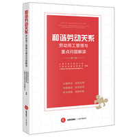 和谐劳动关系：劳动用工管理与重点问题解读