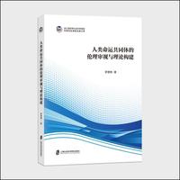 人类命运共同体的伦理审视与理论构建