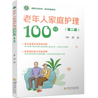 老年人家庭护理100问 邱波 家庭照护者 养老护理员 子女必读 社区健康