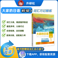 大家的日语(初级)(1)(词汇巧记精练)