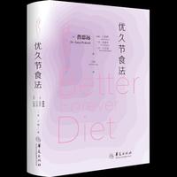 优久节食法