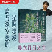 走向未来的人们 金宝英星际三部曲 2026樶值得期待的韩女文学 3次荣获韩国科幻文学大奖 恋与深空玩家必du的星际浪漫 韩松、金草叶、奉俊昊盛赞 一场超越生死的蜕变 唯有永不衰变的光依然存续