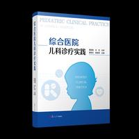 综合医院儿科诊疗实践