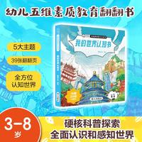 【我的世界认知书】幼儿五维素质教育启蒙书精装硬壳翻翻书立体书绘本益智书提升认知3-4-5到6-8岁入园准备幼儿园大中班全套11册早教畅销书