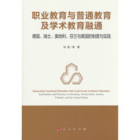 职业教育与普通教育及学术教育融通:德国、瑞士、奥地利、芬兰与美国的制度与实践