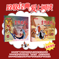 中国动画典藏系列金猴降妖（全2册）金猴降妖1 孙悟空三打白骨精 金猴降妖2 美猴王巧计救师父
