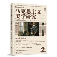 马克思主义美学研究.第28卷.第2期