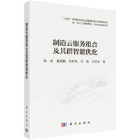 制造云服务组合及其群智能优化