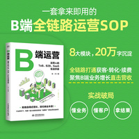 B端运营：运营人的ToB、B2B、SaaS实战手册