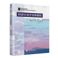 经济计量学实验教程
