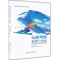 体育旅游案例与实践