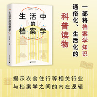 生活中的档案学（重新发现“活”起来的档案，感知档案学的传统与时尚）