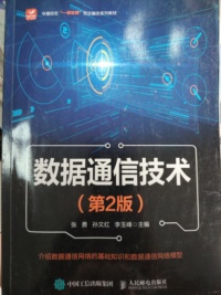数据通信技术（笫2版）