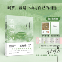 茶事笔记 当当独家专享版 【限量编码藏书票+作者寄语印签 +全彩印刷《二十四节气饮茶别册》】茅奖作家王旭烽茶文化力作 一本书读懂中国茶，藏在中国人骨子里的东方审美