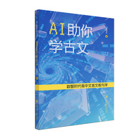AI助你学古文：数智时代高中文言文教与学