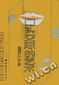口头交际的艺术 - - 通用口才学