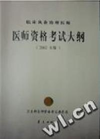临床执业助理医师医师资格考试大纲(2002年版)