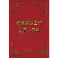 纪检监察工作实用小百科