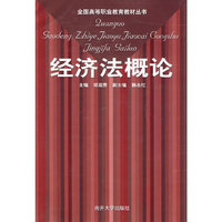 经济法概论