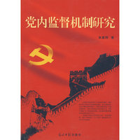 党内监督机制研究