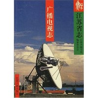 江苏省志·广播电视志