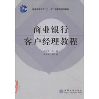 商业银行客户经理教程(普通高等教育十一五国家级规划教材)(普通高等教育“十一五”国家级规划教材)