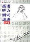 英语听力测试训练 六年级
