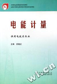电能计量(中等职业教育国家规划教材)