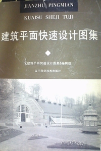 建筑平面快速设计图集