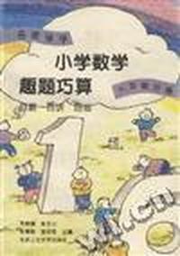小学数学趣题巧算 百题 百讲 百练(六年级分册)