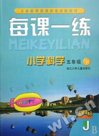 小学科学每课一练(5下新课标)(J)/义教课程标准实验教材