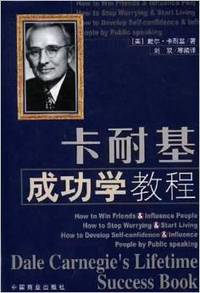 卡耐基成功学教程