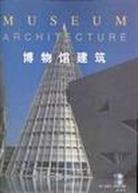 博物馆建筑