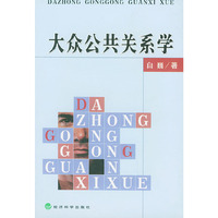 大众公共关系学